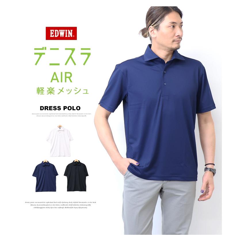 EDWIN エドウィン デニスラ ドレスポロ 半袖ポロシャツ 無地 メンズ 仕事着 ビジネスカジュアル 半ポロ 送料無料 EDB609 | EDWIN | 01