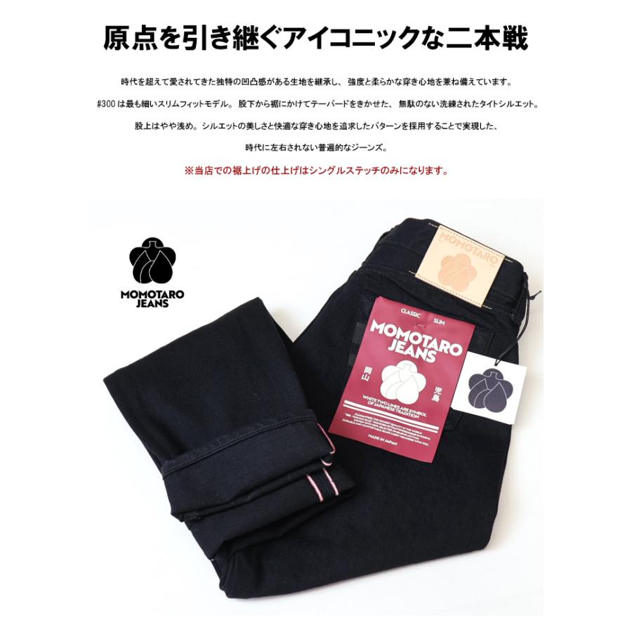 桃太郎ジーンズ（MOMOTARO JEANS） #300 CLASSIC SLIM クラシック