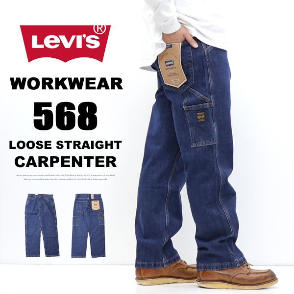 Levi's（リーバイス） WORKWEAR 568 ルーズストレート カーペンター