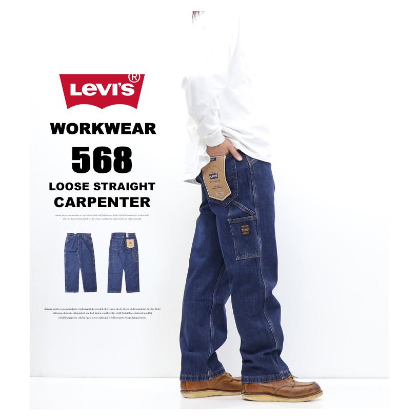Levi's（リーバイス） WORKWEAR 568 ルーズストレート カーペンター