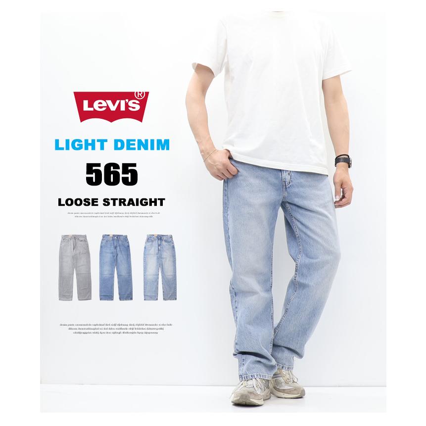 2026年春夏 Levi's リーバイス ライトウエイト 565 ルーズストレート 軽量素材 デニム ジーンズ メンズ パンツ 送料無料 A7221の画像