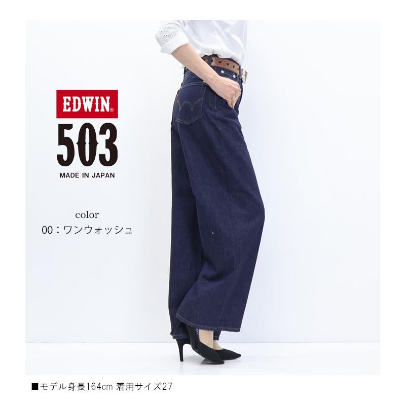 503 EDWIN エドウィン レディース ワイド デニム ジーンズ パンツ 定番