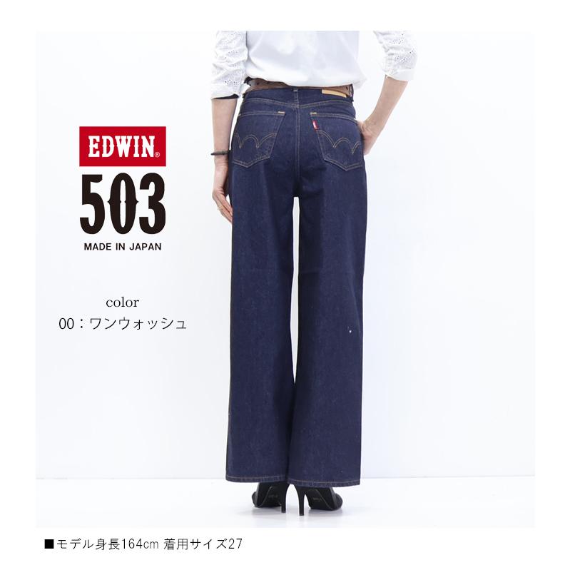 503 EDWIN エドウィン レディース ワイド デニム ジーンズ パンツ 定番