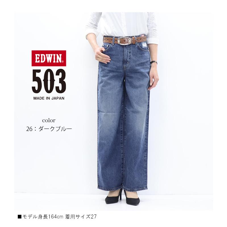 503 EDWIN エドウィン レディース ワイド デニム ジーンズ パンツ 定番