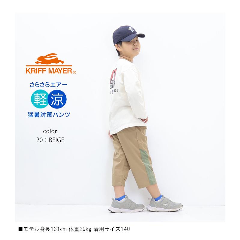 KRIFF MAYER（クリフメイヤー） キッズ さらさらエアー クロップド