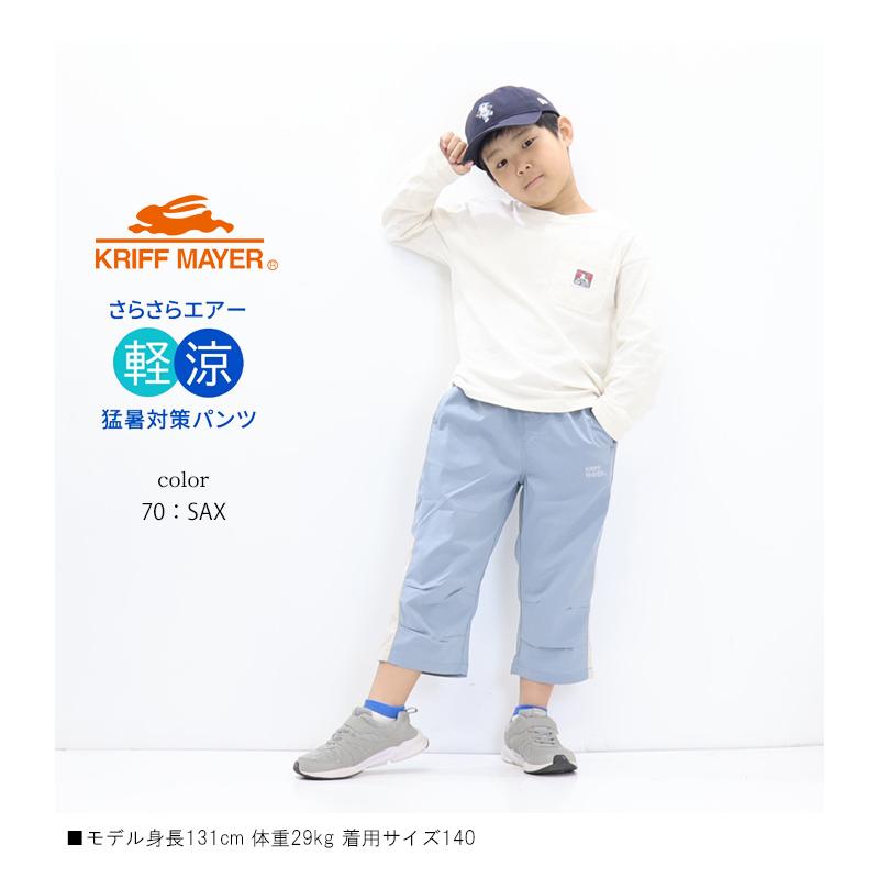 KRIFF MAYER（クリフメイヤー） キッズ さらさらエアー クロップド