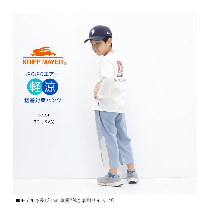 KRIFF MAYER（クリフメイヤー） キッズ さらさらエアー クロップド