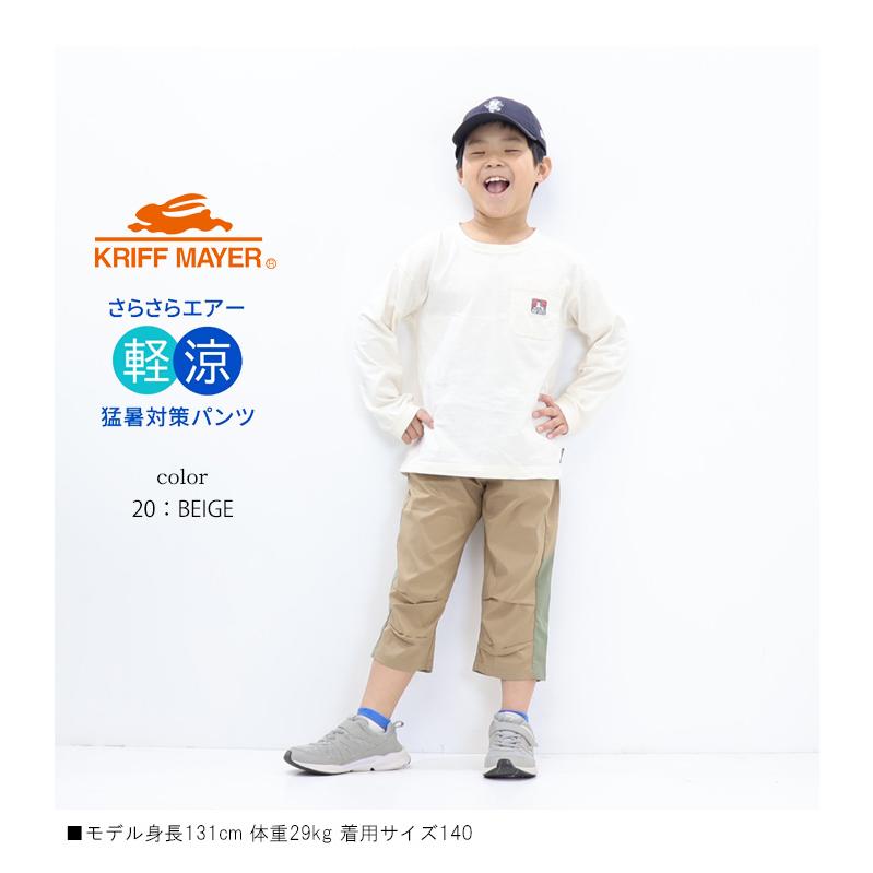 KRIFF MAYER（クリフメイヤー） キッズ さらさらエアー クロップド
