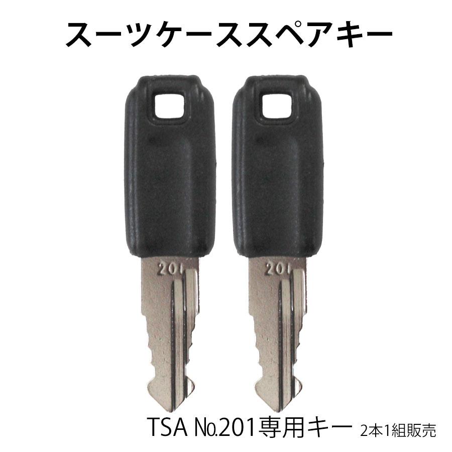 スーツケース 鍵 TSA 201専用 | 