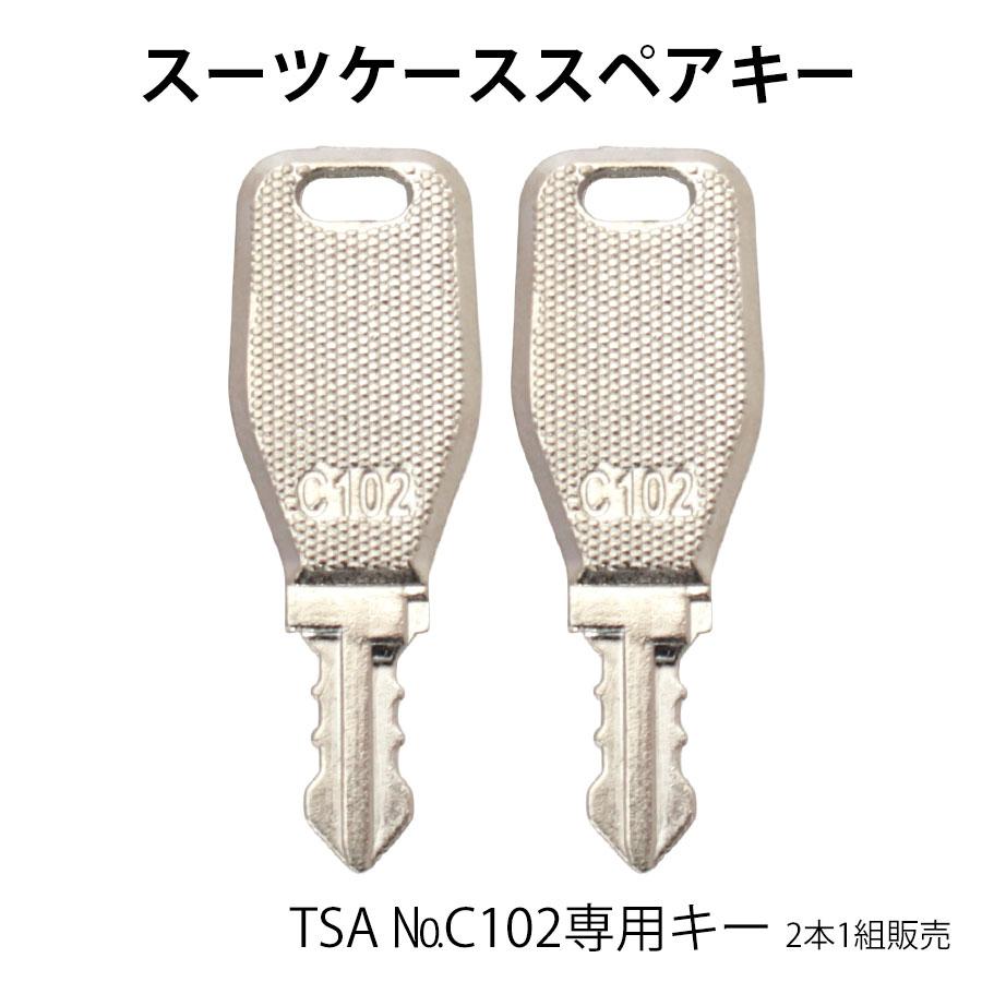 スーツケース 鍵 TSA C102専用 | 
