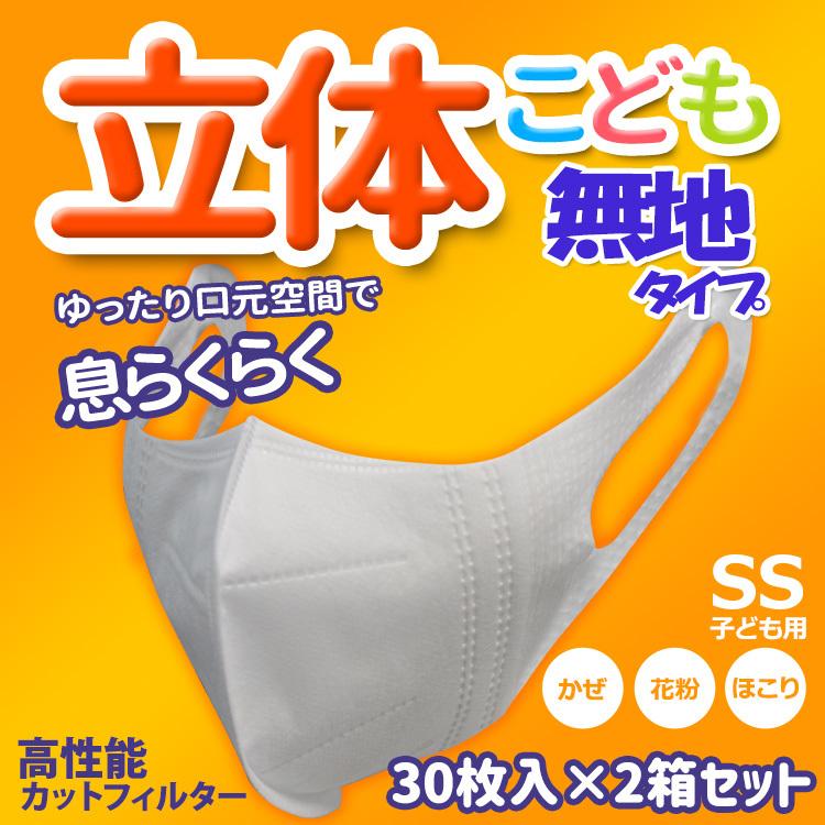 柄無し 子供用マスク 立体型 30枚入 2箱セット 耳が痛くなりにくい 使い捨て Ssサイズ 不織布 3層構造 花粉症 Unifree 中国製 ホワイト Mask 011m スター トレーディング 旧レクスター 通販 Yahoo ショッピング