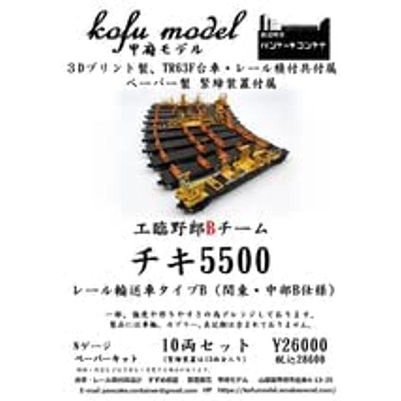 【早い者勝ち】 チキ5500 レール輸送車タイプB（関東・中部仕様B）10両セット Nゲージ 甲府モデル（パンケーキコンテナ） ロンチキ 【QGW6940492384】(25019円)