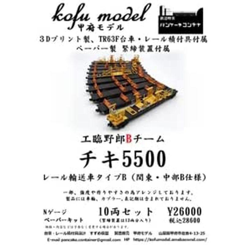 【早い者勝ち】 チキ5500 レール輸送車タイプB（関東・中部仕様B）10両セット Nゲージ 甲府モデル（パンケーキコンテナ） ロンチキ 【QGW6940492384】(25019円)