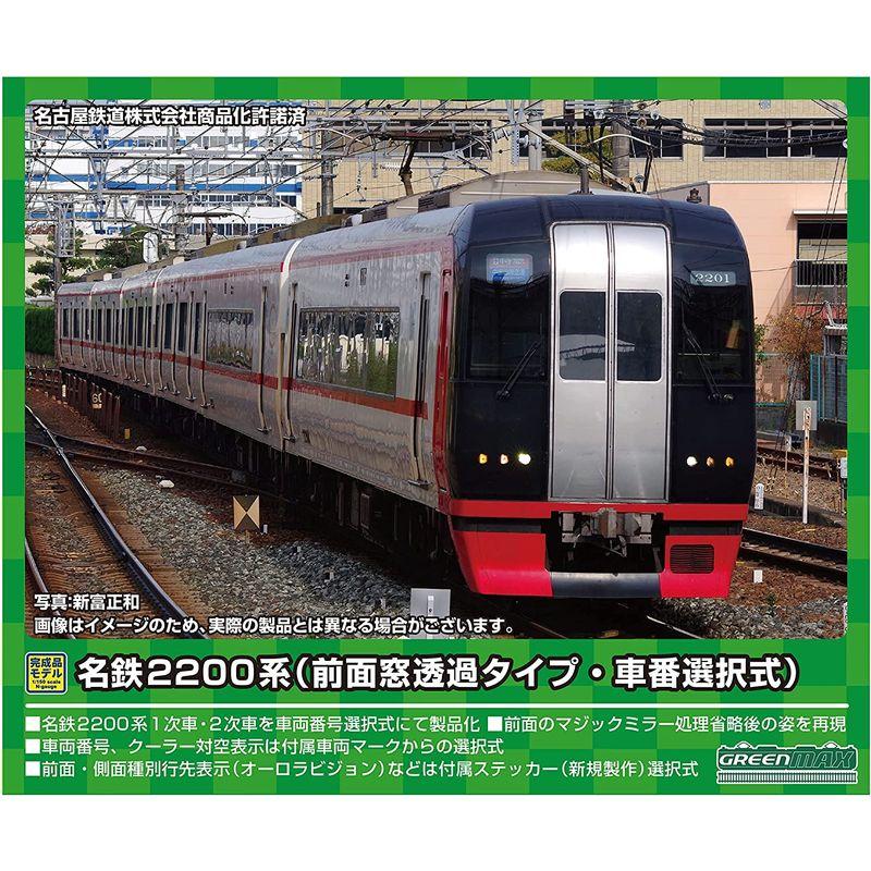 ★最終価格★ グリーンマックス Nゲージ 名鉄2200系2次車 (前面窓透過タイプ・車番選択式)6両編成セットII (動力付き) 31622 鉄道模型 電 【2751424439】(16160円)