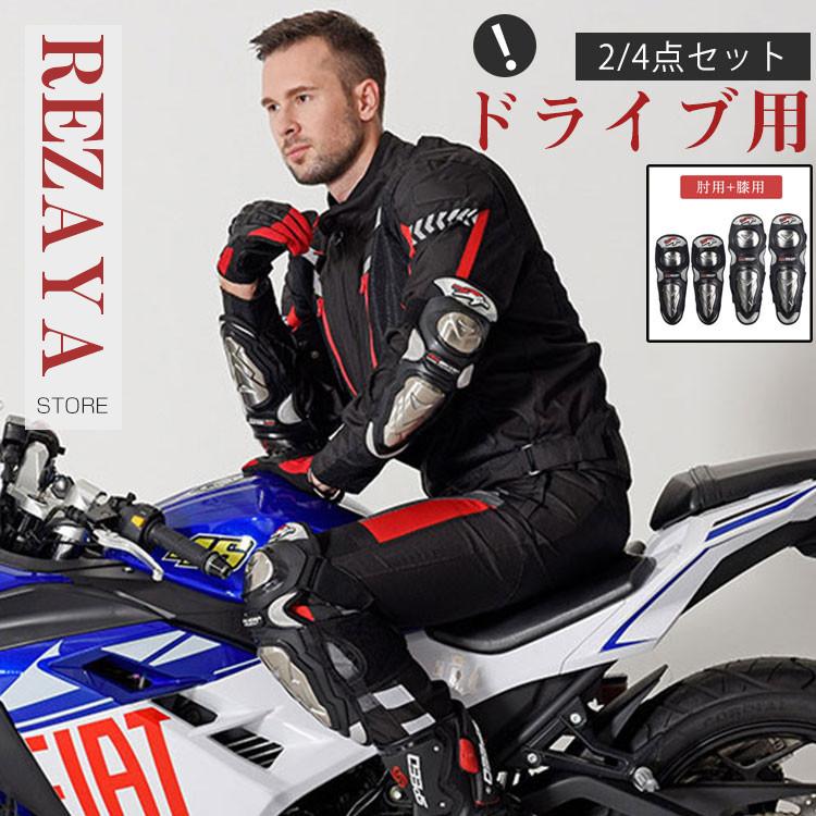 バイクプロテクター 肘 膝 プロテクター 4点セット 肘当て 膝当て パッド 肘膝サポーター バイク プロテクター ガード 耐衝撃性高い 安全 Y Protector036 Rezayastore 通販 Yahoo ショッピング