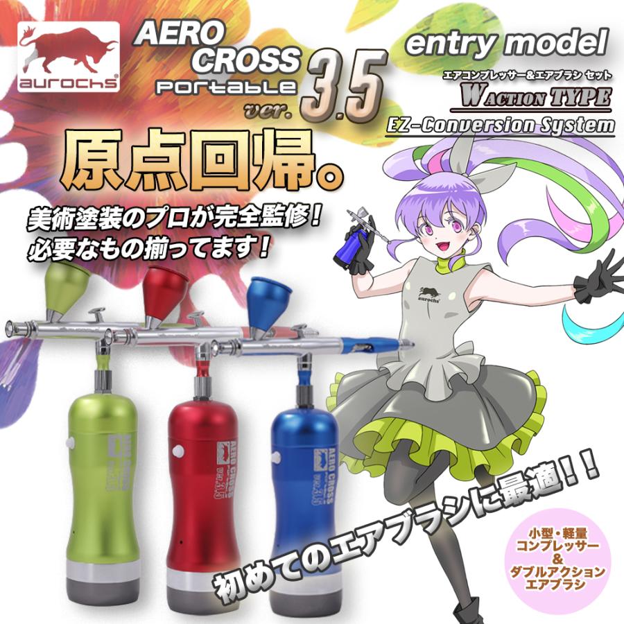 aurochs 充電式 エアブラシ エアロクロス コードレス ver.3.5 EM aurochs 充電式 エアブラシ エアロクロス コードレス ver.3.5 EM