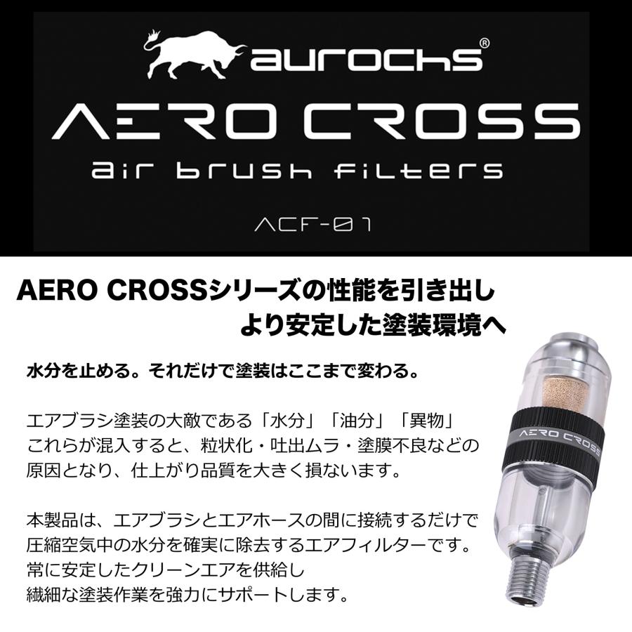 aurochs AERO CROSS エアブラシ用 エアフィルター ACF-01 水分除去