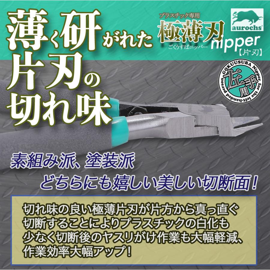 aurochs] ニッパー 薄刃 片刃 極薄刃 【左手用】グレー＆ミント