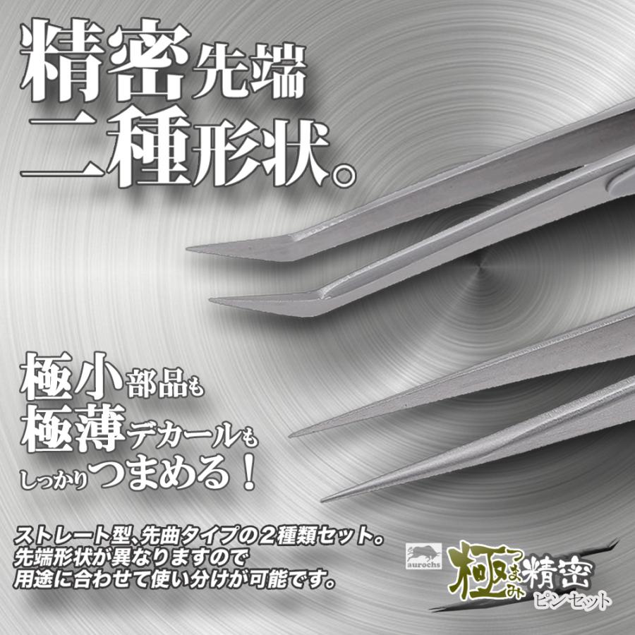 aurochs 極ツマミ 精密 ステンレス ピンセット ストレート 先曲がり ２本セット ケース付｜rezuell｜02