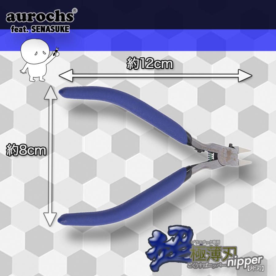 せなすけ × aurochs] 超 極薄刃 ニッパー 薄刃 片刃 工具 ゲートカット