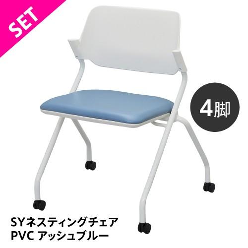 SET]SYネスティングチェア 肘無し PVC アッシュブルー （4脚セット 