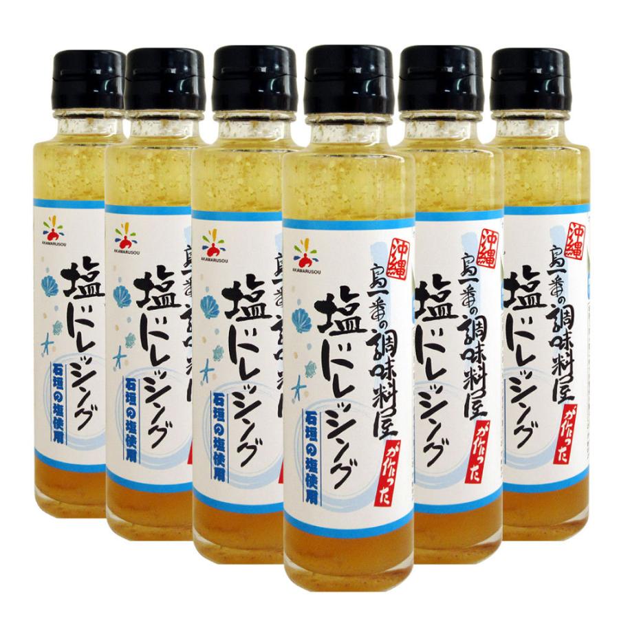 即出荷 塩ドレッシング 石垣の塩使用 150ml 6本セット 送料無料 沖縄 ドレッシング 赤マルソウ