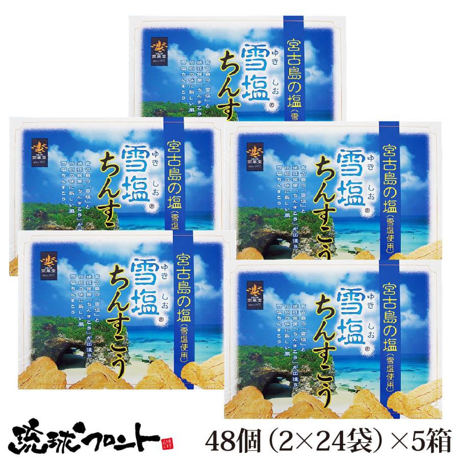 送料無料 雪塩ちんすこう 24袋入 5個セット 沖縄土産 沖縄 お土産 雪塩 ちんすこう 南風堂 琉球フロントonlineshop 通販 Yahoo ショッピング