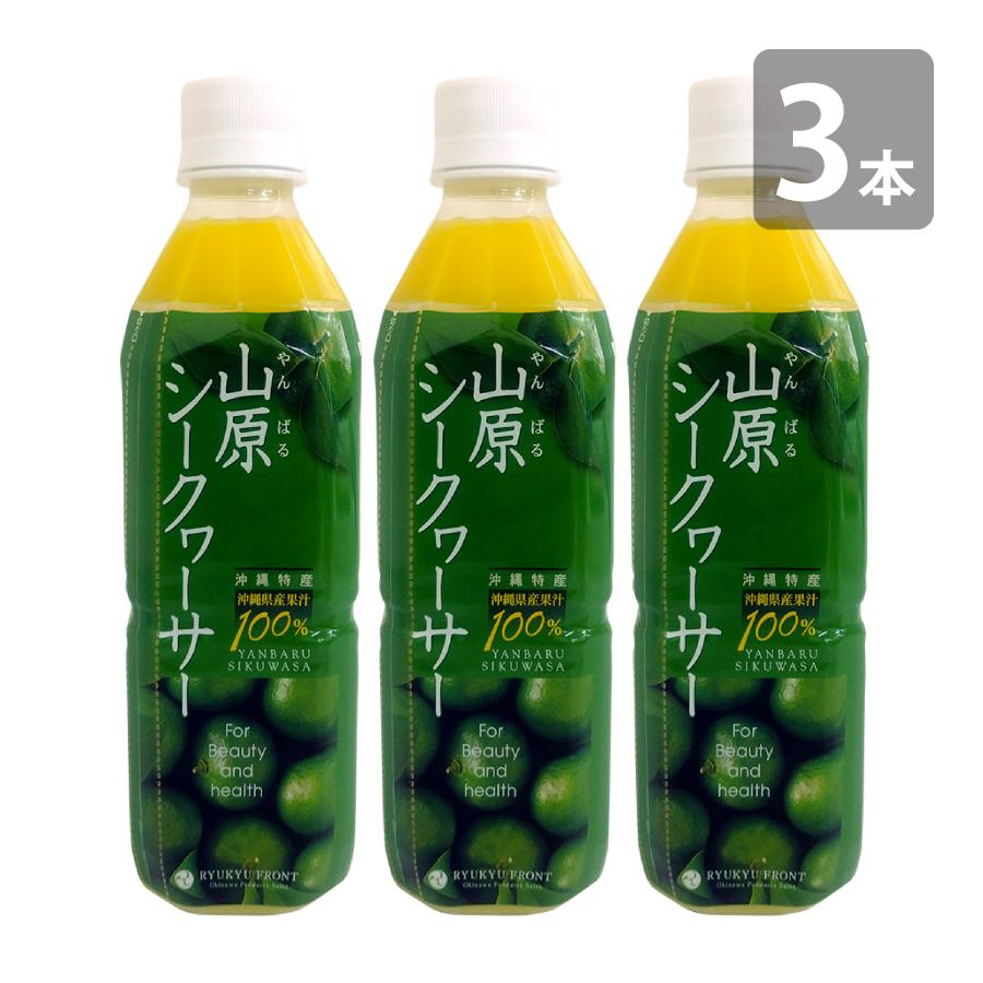 琉球フロント沖縄 山原シークワーサー 500ml×3本セット 送料無料 沖縄