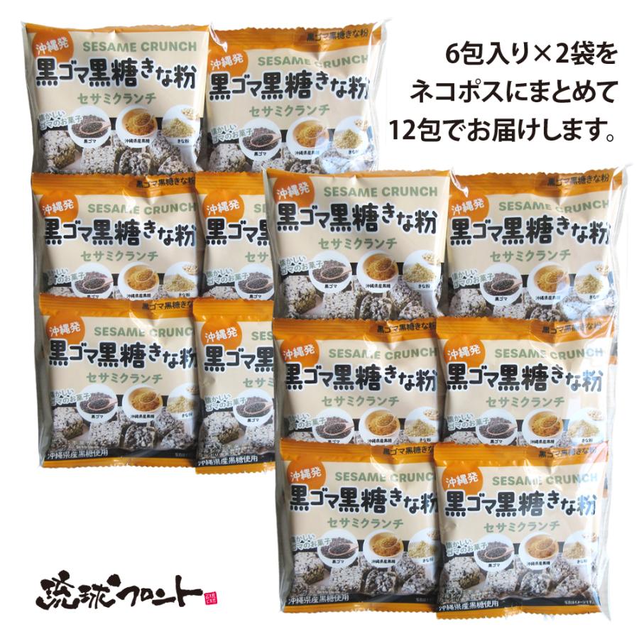 黒ゴマ黒糖きな粉 セサミクランチ 16g×12袋セット メール便 送料無料