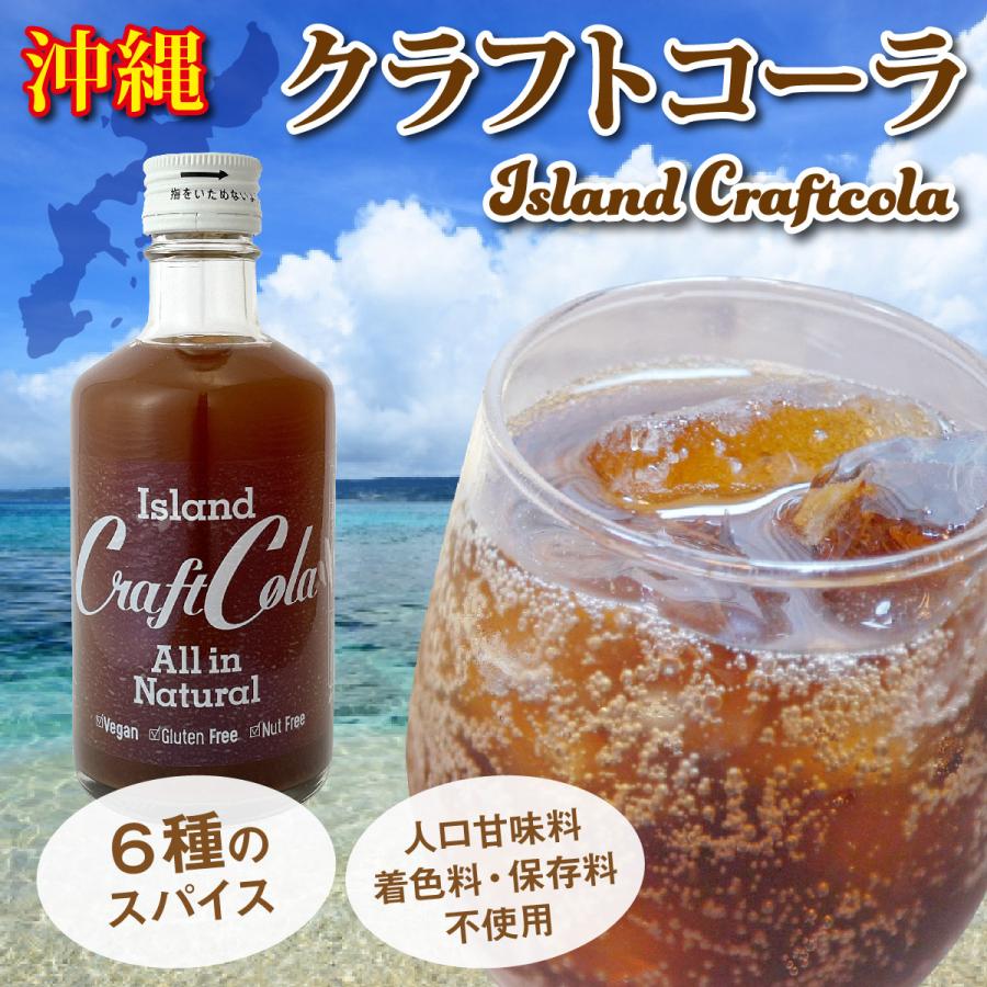 沖縄 アイランド クラフトコーラ 300ml×3本セット 原液 6〜10倍希釈