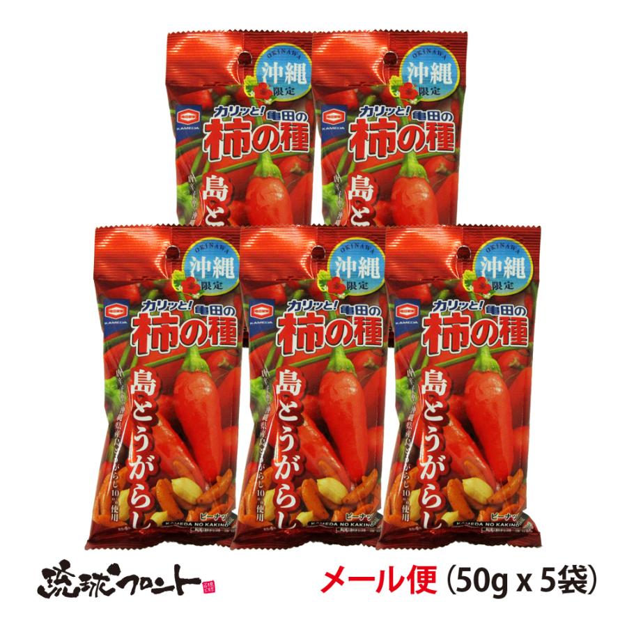 亀田の柿の種 沖縄限定 島とうがらし味 56g×5袋セット メール便 送料