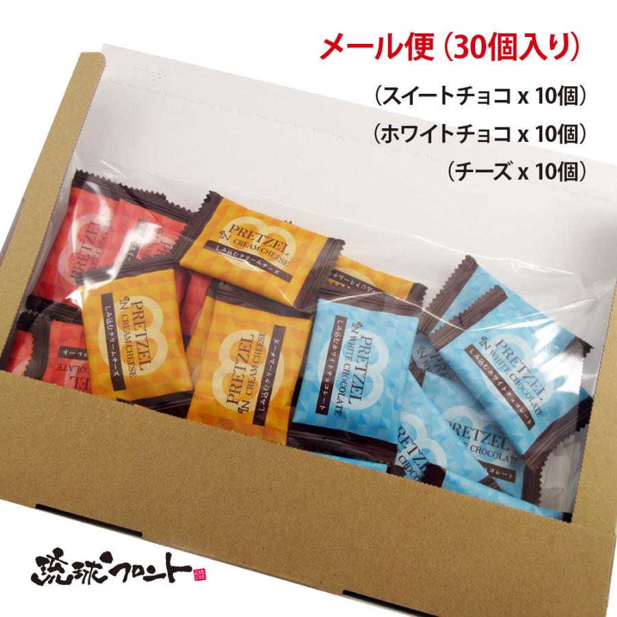 ザクッと プレッツェル 3種類アソート 各10個×3種類 メール便 送料無料 新発売 バレンタイン ホワイトデー 沖縄 お土産 おやつ バラマキ アソート ポイント利用 の商品画像