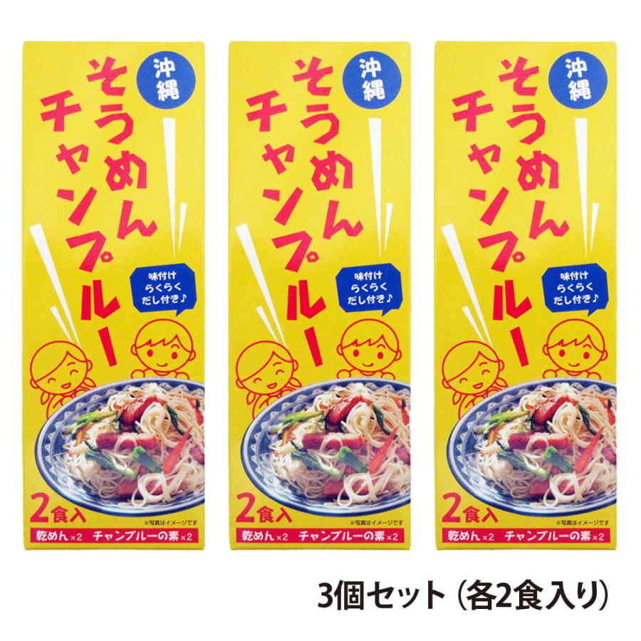 沖縄 そうめんチャンプルー 2食入×3個セット レターパック 送料無料