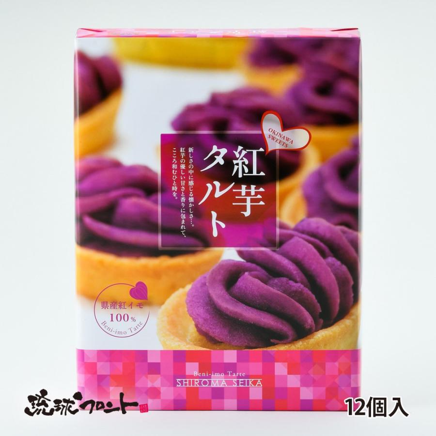 しろま製菓 紅芋タルト 12個入 沖縄 限定 お土産 お菓子 定番 人気 紅