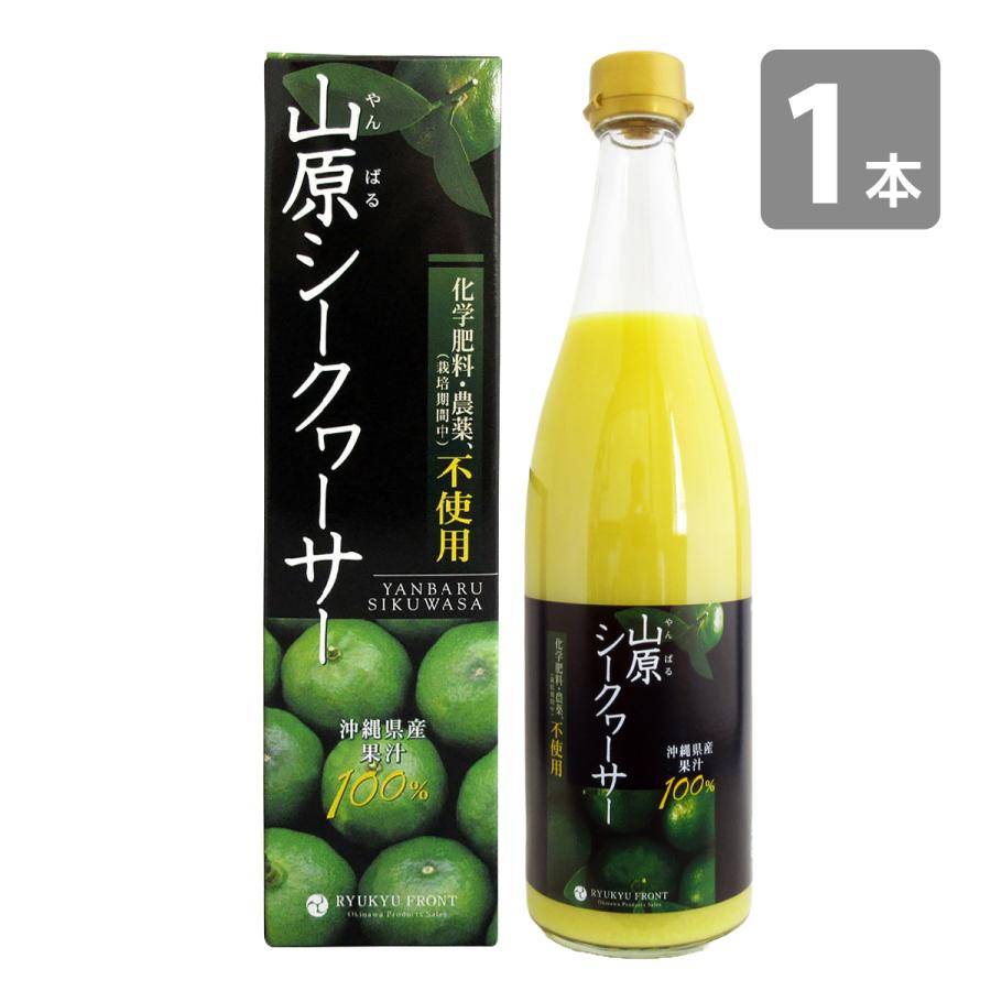 琉球フロント沖縄 農薬不使用 山原シークワーサー 720ml 沖縄