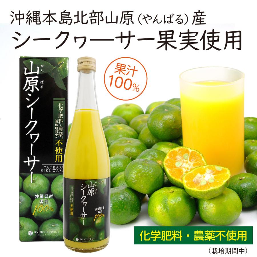 琉球フロント沖縄 農薬不使用 山原シークワーサー 720ml×2本