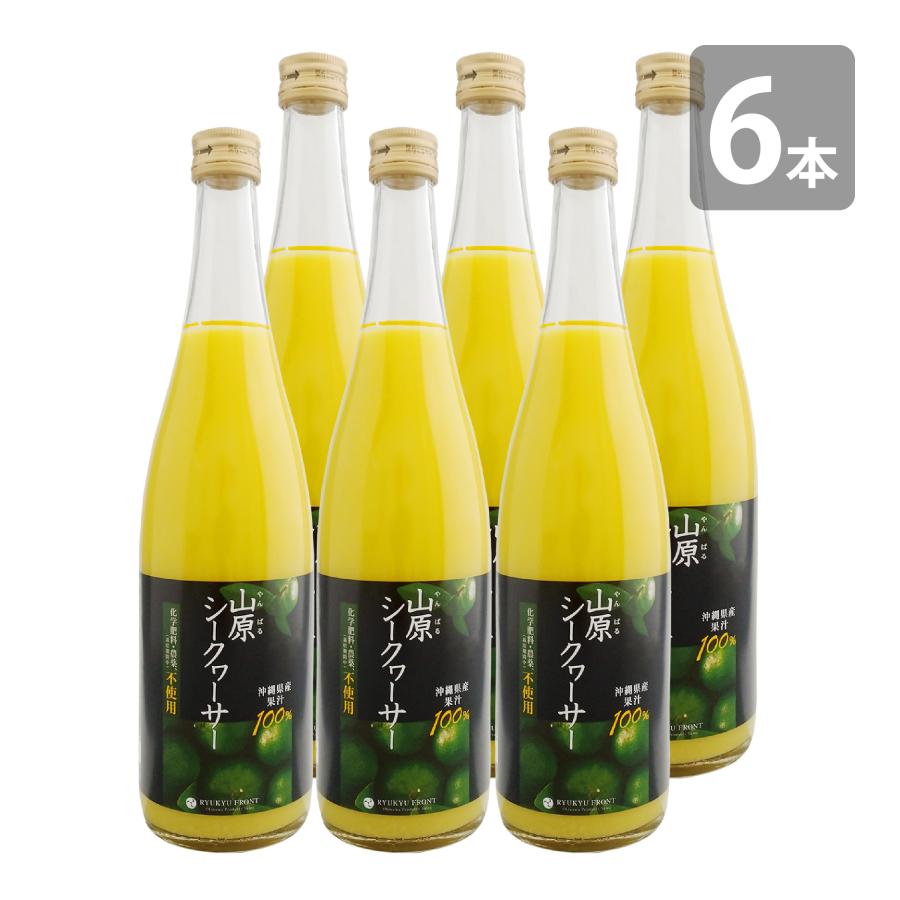 農薬不使用 山原シークワーサー 720ml×6本セット 送料無料 山原