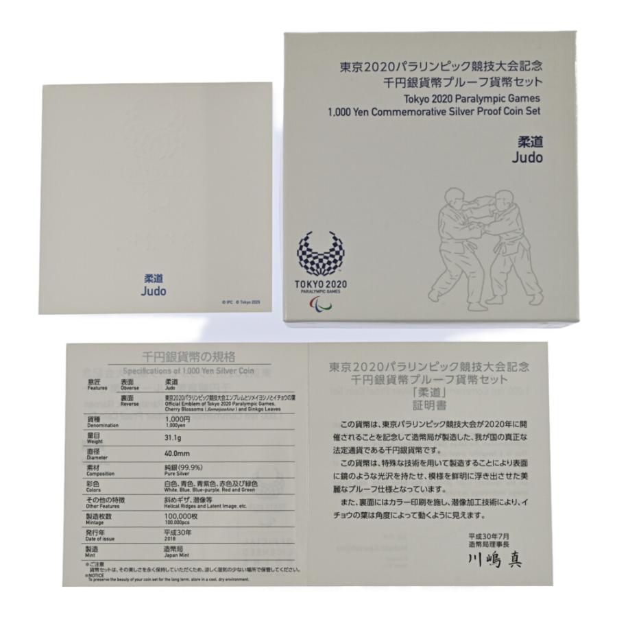 日本 造幣局 東京2020 パラリンピック 競技大会記念 千円銀貨幣 柔道