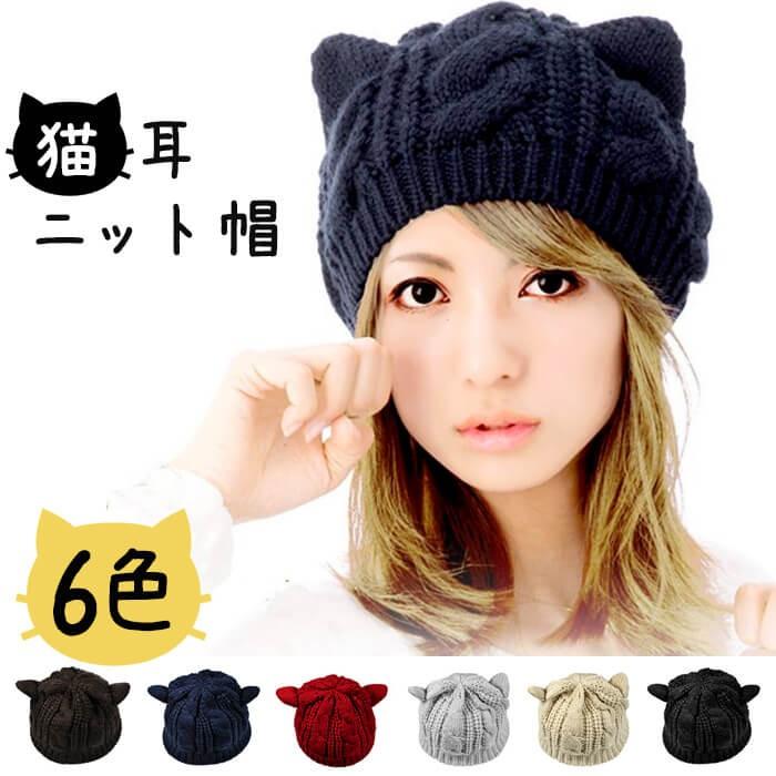 猫耳 ニット帽 ニットキャップ ベレー帽 帽子 ハット レディース ネコ ねこ ケーブル編み（全6色）きらきら :cat-knitcap:RF  STYLE - 通販 - Yahoo!ショッピング
