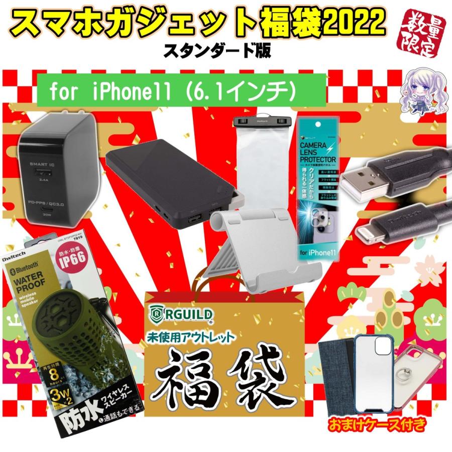 福袋 22 Iphone 11 6 1インチ 対応スマホ ガジェット未使用アウトレット 福袋 Fb11std リギルド名古屋本店 通販 Yahoo ショッピング