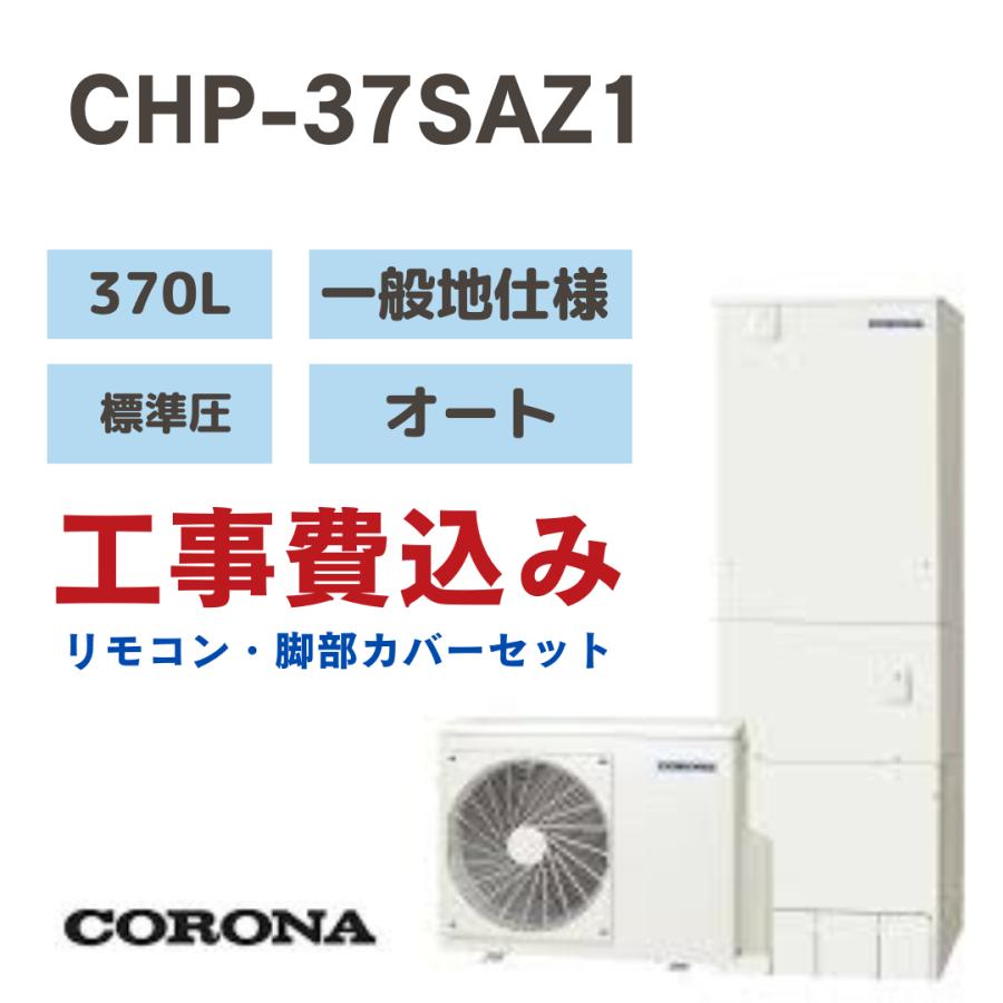 工事費込み コロナエコキュートオート 角型 370L CHP-37SAZ1 工事費込み コロナエコキュートオート 角型 370L CHP-37SAZ1