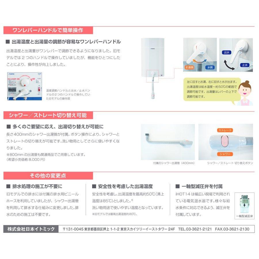 EWM-14N 壁掛貯湯式電気温水器 iHOT14 アイホット14 iTomic イトミック