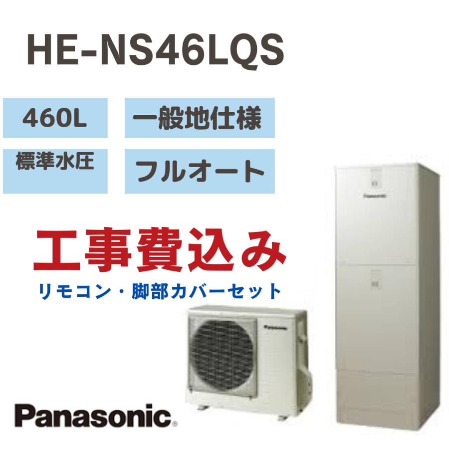 ⭐️取り付け込み価格⭐️新品370-460LPanasonicエコキュート 2026最新】エコキュート460Lは何人用？4人家族なら370Lより460Lが推奨