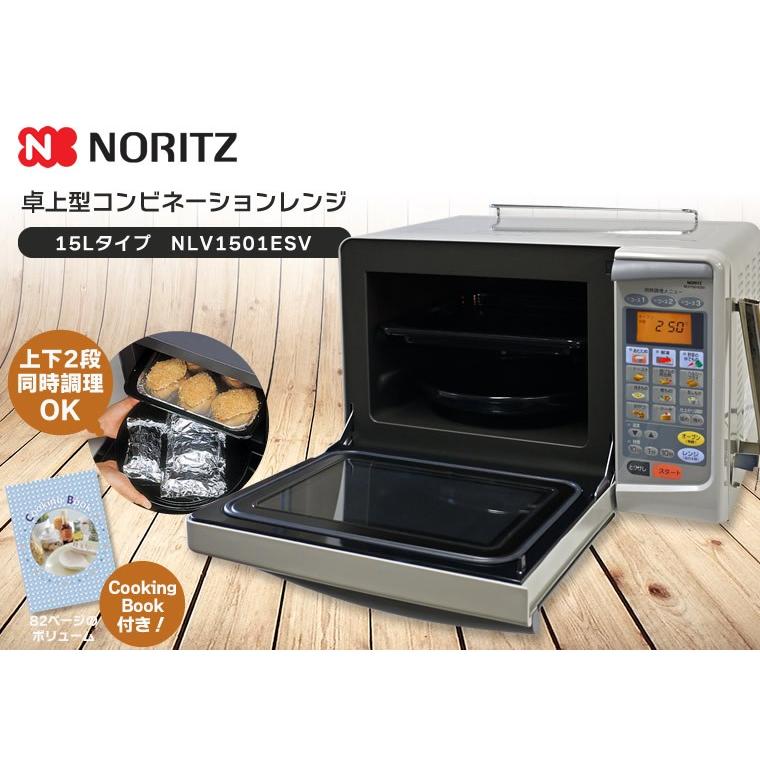 ノーリツ オーブンレンジ 卓上型コンビネーションレンジ NLV1501ESV