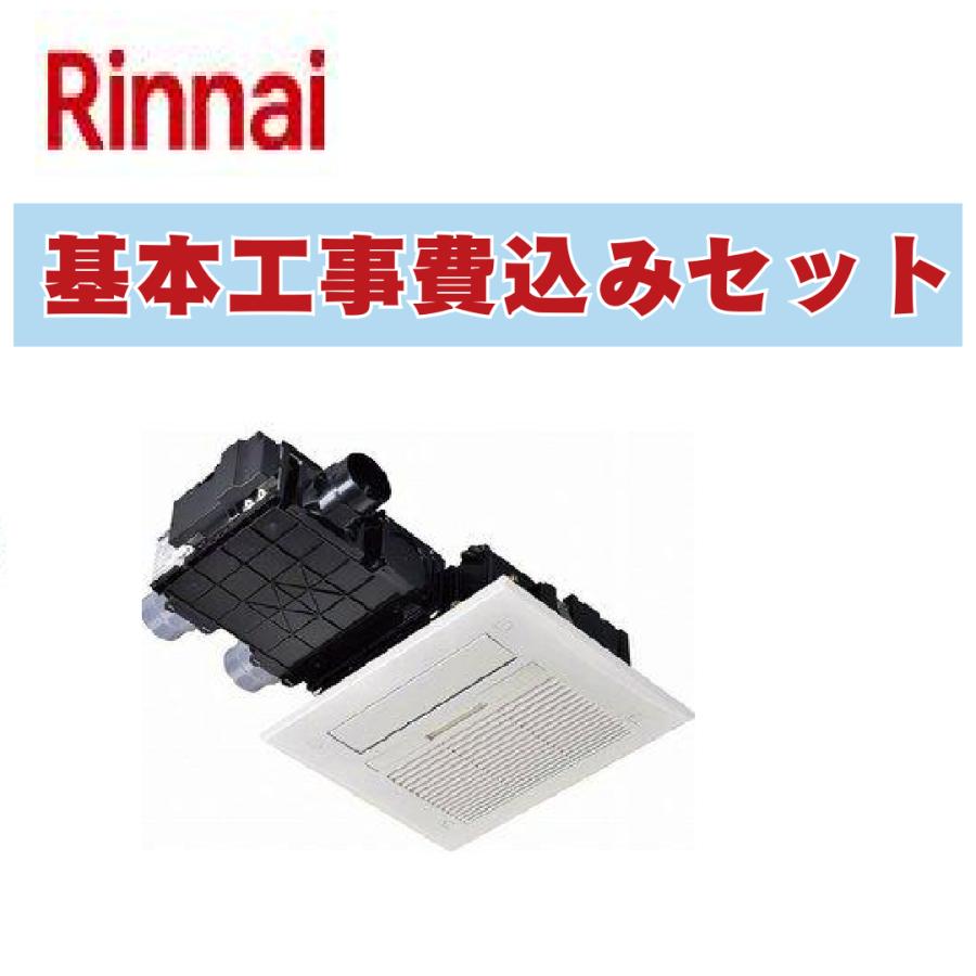 工事費込み 出張費は別途RBH-C3302K1DP リンナイ 浴室暖房乾燥機 天井 