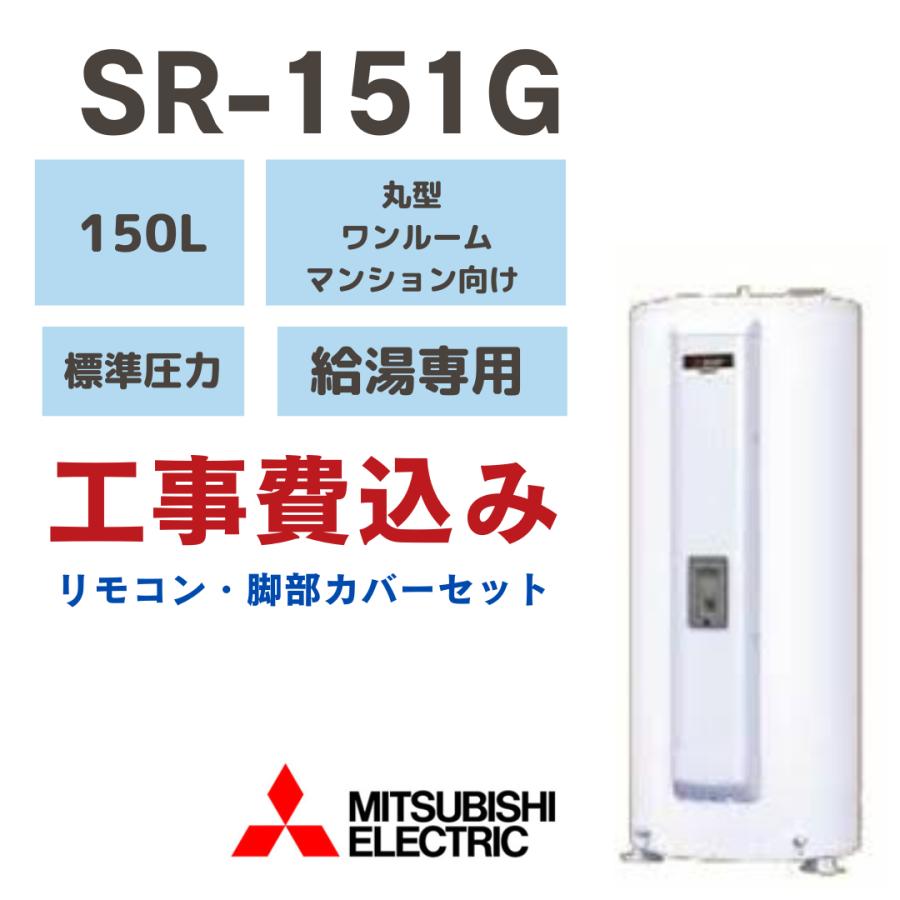 工事費コミコミセット] 三菱 電気温水器 給湯専用 丸型 150L SR-151G 
