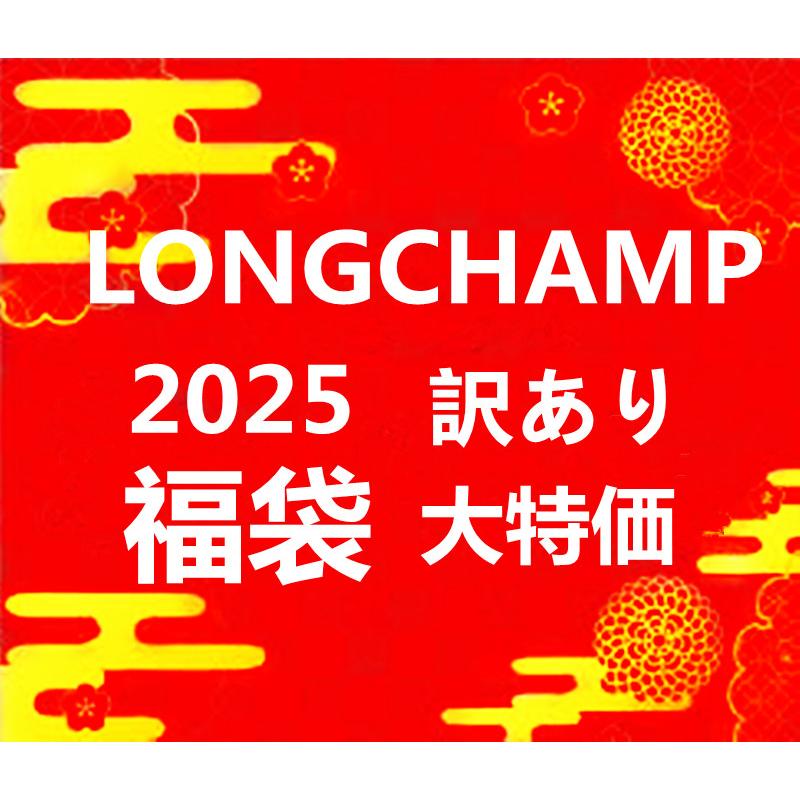 LONGCHAMP（ロンシャン） 訳あり 福袋 トートバッグ ショルダーバッグ