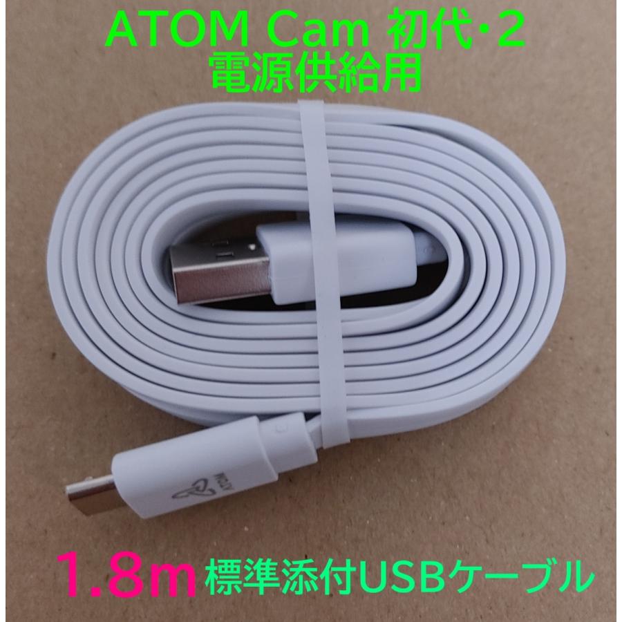 アトムテック 【ATOM Cam 電源供給用】microUSBケーブル 1.8m【標準