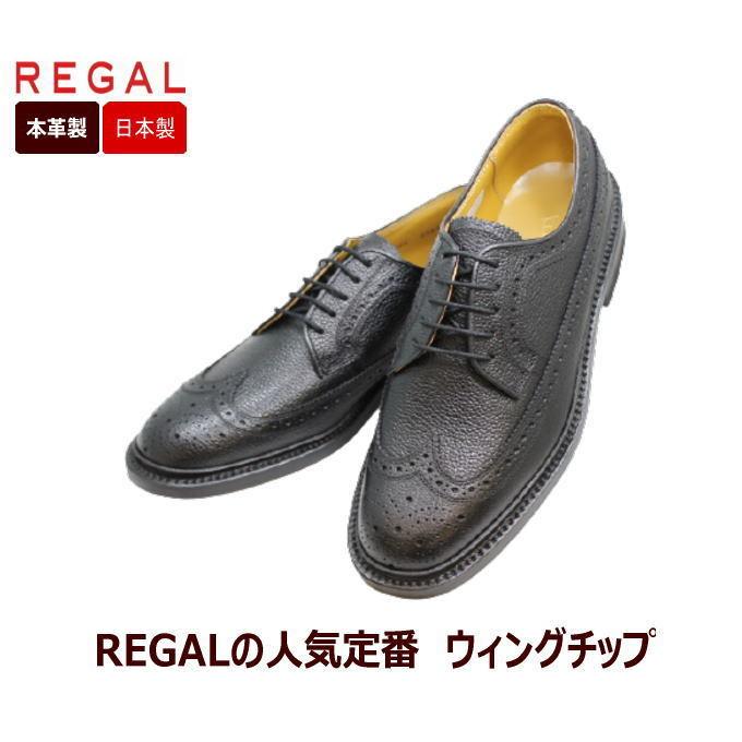 リーガル 靴 メンズ ビジネス REGAL ウイングチップ 2585N黒EE 本革紳士靴 シューズ｜rhythm-shoes｜02