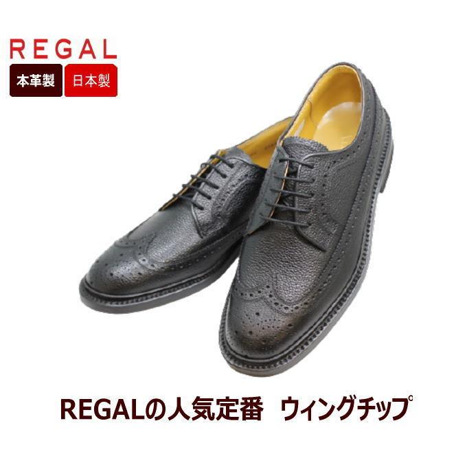 REGAL リーガル 靴 メンズ ビジネス ウイングチップ 2585N黒EE REGAL リーガル 靴 メンズ ビジネス ウイングチップ 2585N黒EE